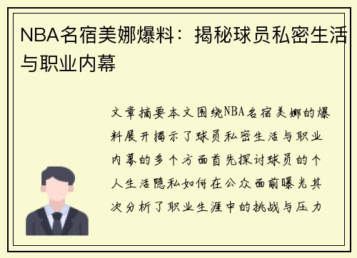 NBA名宿美娜爆料：揭秘球员私密生活与职业内幕