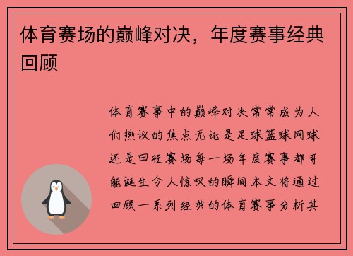 体育赛场的巅峰对决，年度赛事经典回顾