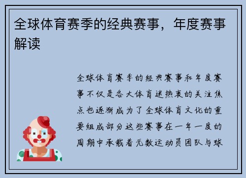 全球体育赛季的经典赛事，年度赛事解读