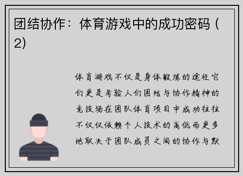 团结协作：体育游戏中的成功密码 (2)