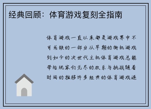 经典回顾：体育游戏复刻全指南