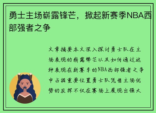 勇士主场崭露锋芒，掀起新赛季NBA西部强者之争