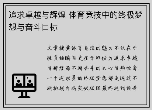 追求卓越与辉煌 体育竞技中的终极梦想与奋斗目标