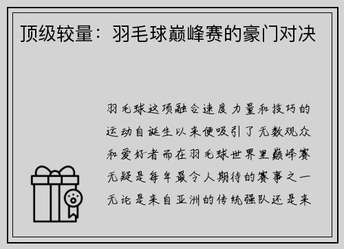 顶级较量：羽毛球巅峰赛的豪门对决