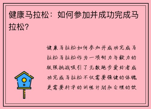 健康马拉松：如何参加并成功完成马拉松？