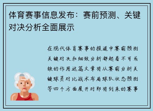 体育赛事信息发布：赛前预测、关键对决分析全面展示