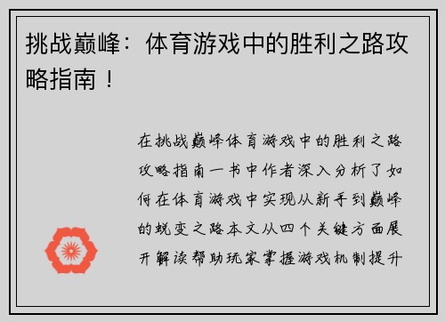 挑战巅峰：体育游戏中的胜利之路攻略指南 !