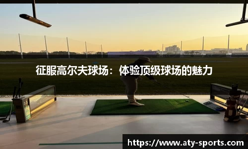 征服高尔夫球场：体验顶级球场的魅力