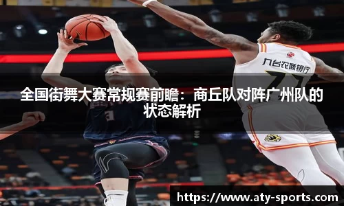 全国街舞大赛常规赛前瞻：商丘队对阵广州队的状态解析