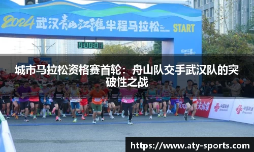 城市马拉松资格赛首轮：舟山队交手武汉队的突破性之战