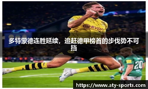多特蒙德连胜延续,追赶德甲榜首的步伐势不可挡