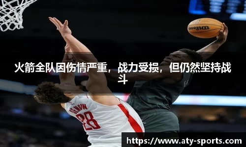 火箭全队因伤情严重，战力受损，但仍然坚持战斗