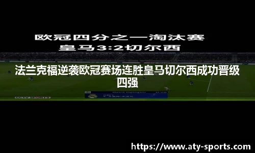 法兰克福逆袭欧冠赛场连胜皇马切尔西成功晋级四强
