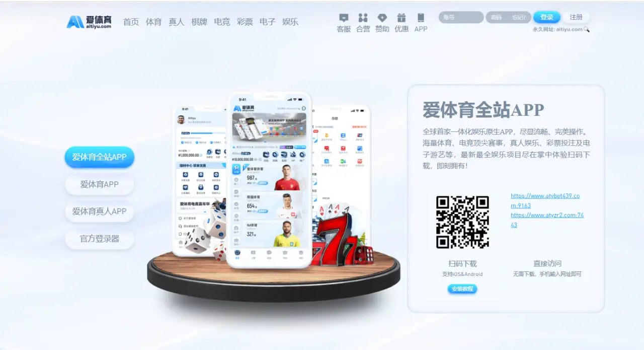 爱体育平台整体优势解析